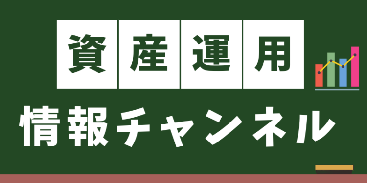 資産運用情報チャンネル